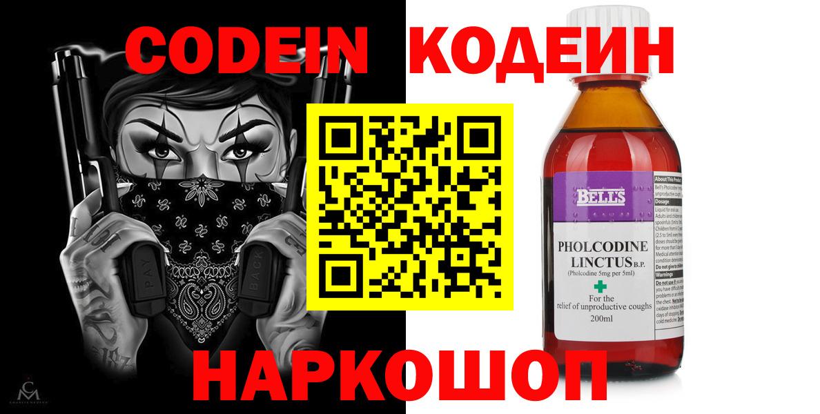 Кодеин Purple Drank  Вход с VPN  Codein Purple Drank  Большой Камень 