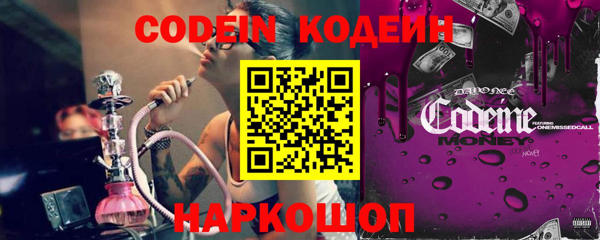 Кодеиновый сироп Lean Purple Drank Большой Камень